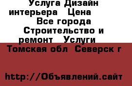 Услуга Дизайн интерьера › Цена ­ 550 - Все города Строительство и ремонт » Услуги   . Томская обл.,Северск г.